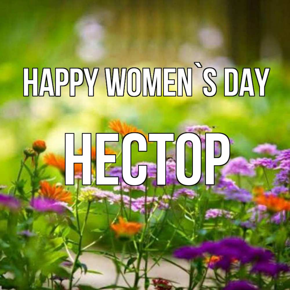 Greetings card с именем, Нестор happy women`s day цветы Greetings with text for free download 